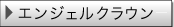 �G���W�F���N���E��