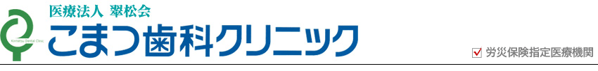 こまつ歯科クリニック　医療法人　翠松会